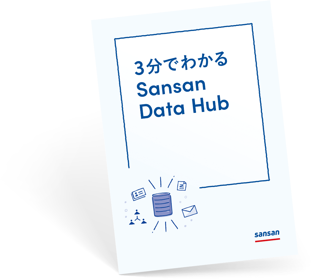 3分で分かるSansan Data Hub