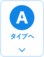 Aタイプ