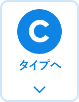 Cタイプ