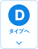 Dタイプ