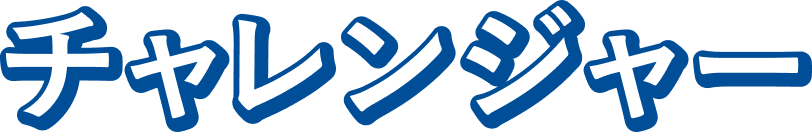 チャレンジャー