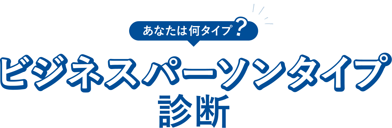 あなたは何タイプ？ ビジネスパーソンタイプ診断