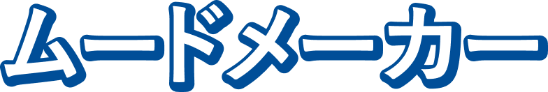 ムードメーカー